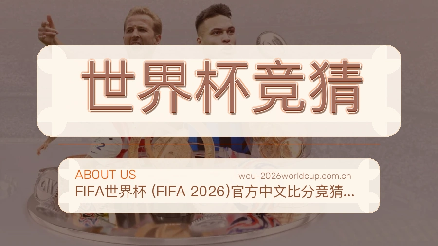 世界杯竞猜平台简介