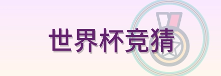 世界杯竞猜